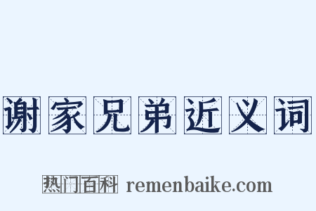 谢家兄弟近义词是什么意思的图片